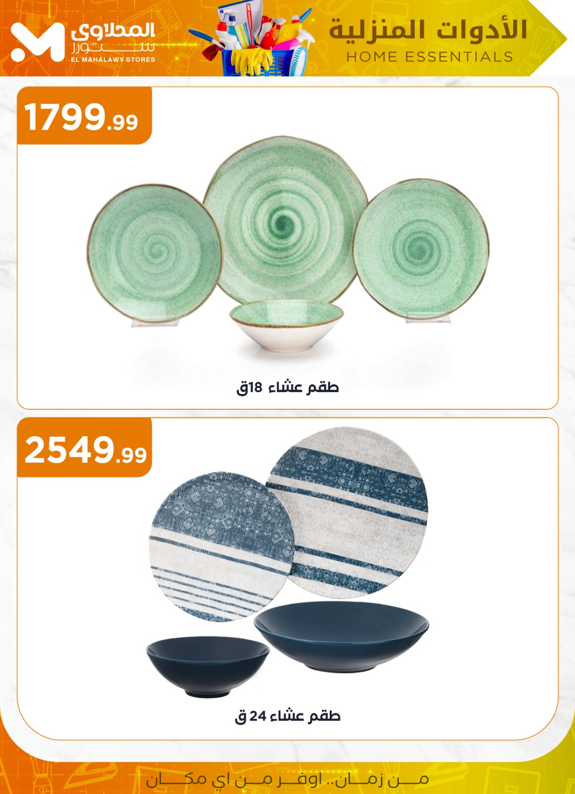 el-mahallawy offers from 2jul to 1jun 2025 عروض المحلاوي من 2 يوليو حتى 1 يونيو 2025 صفحة رقم 20